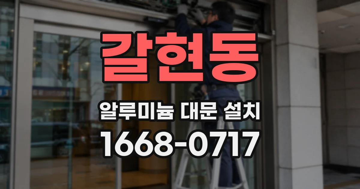 갈현동 알루미늄 대문 설치