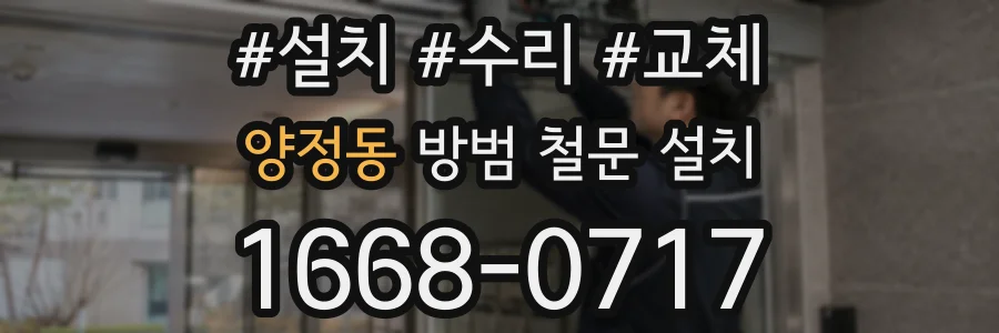 양정동 방범 철문 설치