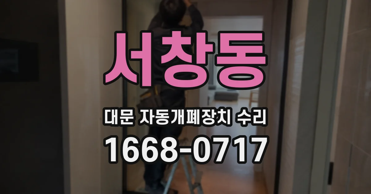 서창동 대문 자동개폐장치 수리