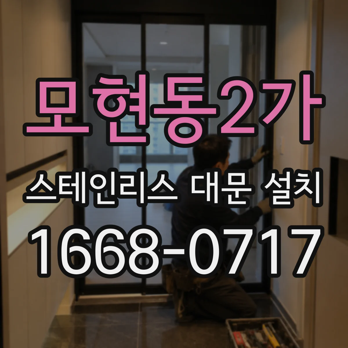 모현동2가 스테인리스 대문 설치