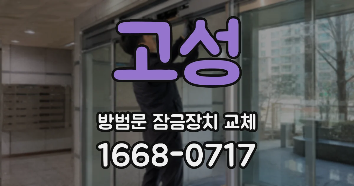 고성 방범문 잠금장치 교체