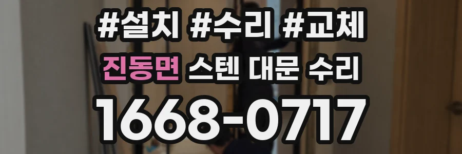 진동면 스텐 대문 수리