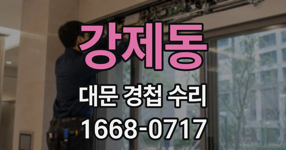 강제동 대문 경첩 수리
