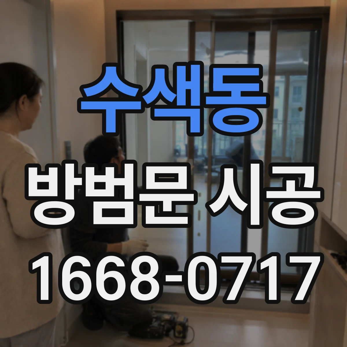 수색동 방범문 시공