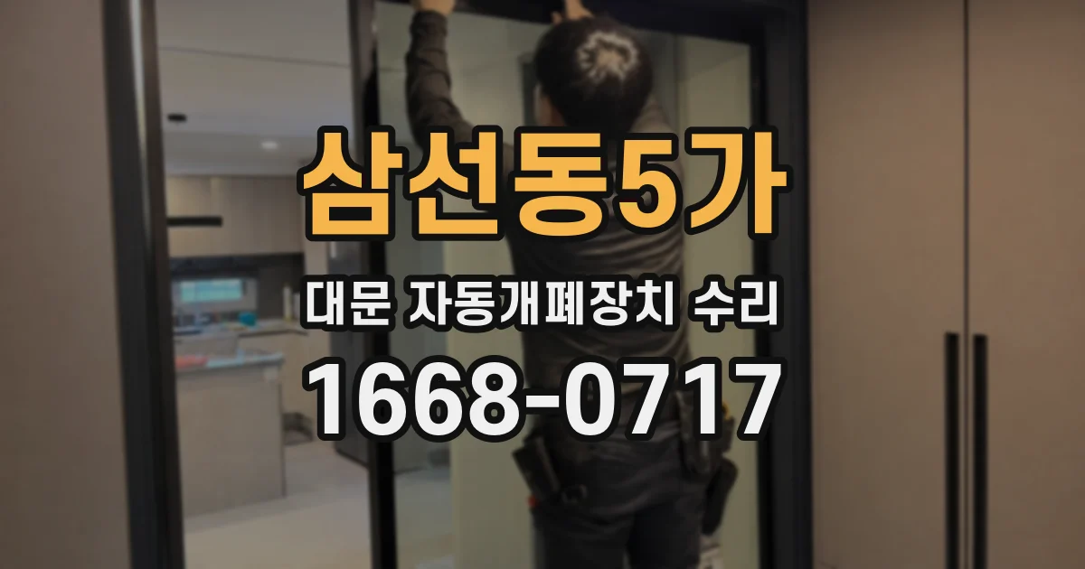 삼선동5가 대문 자동개폐장치 수리