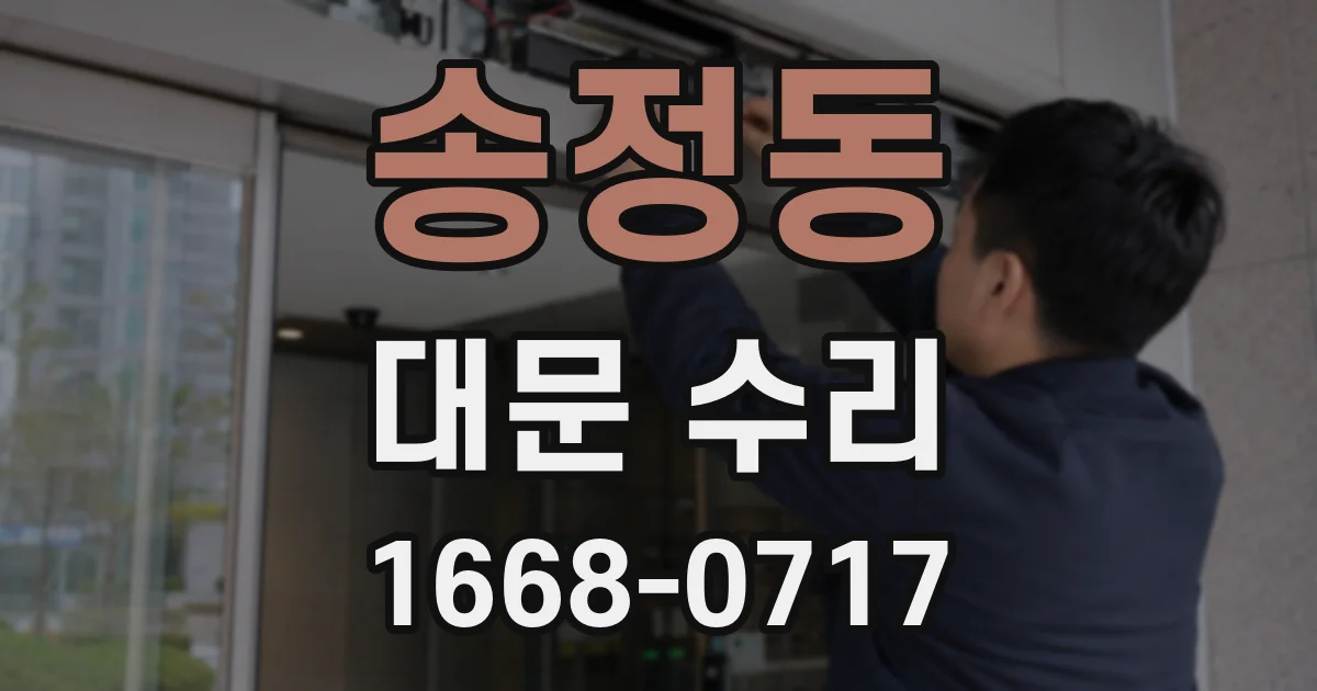 송정동 대문 수리