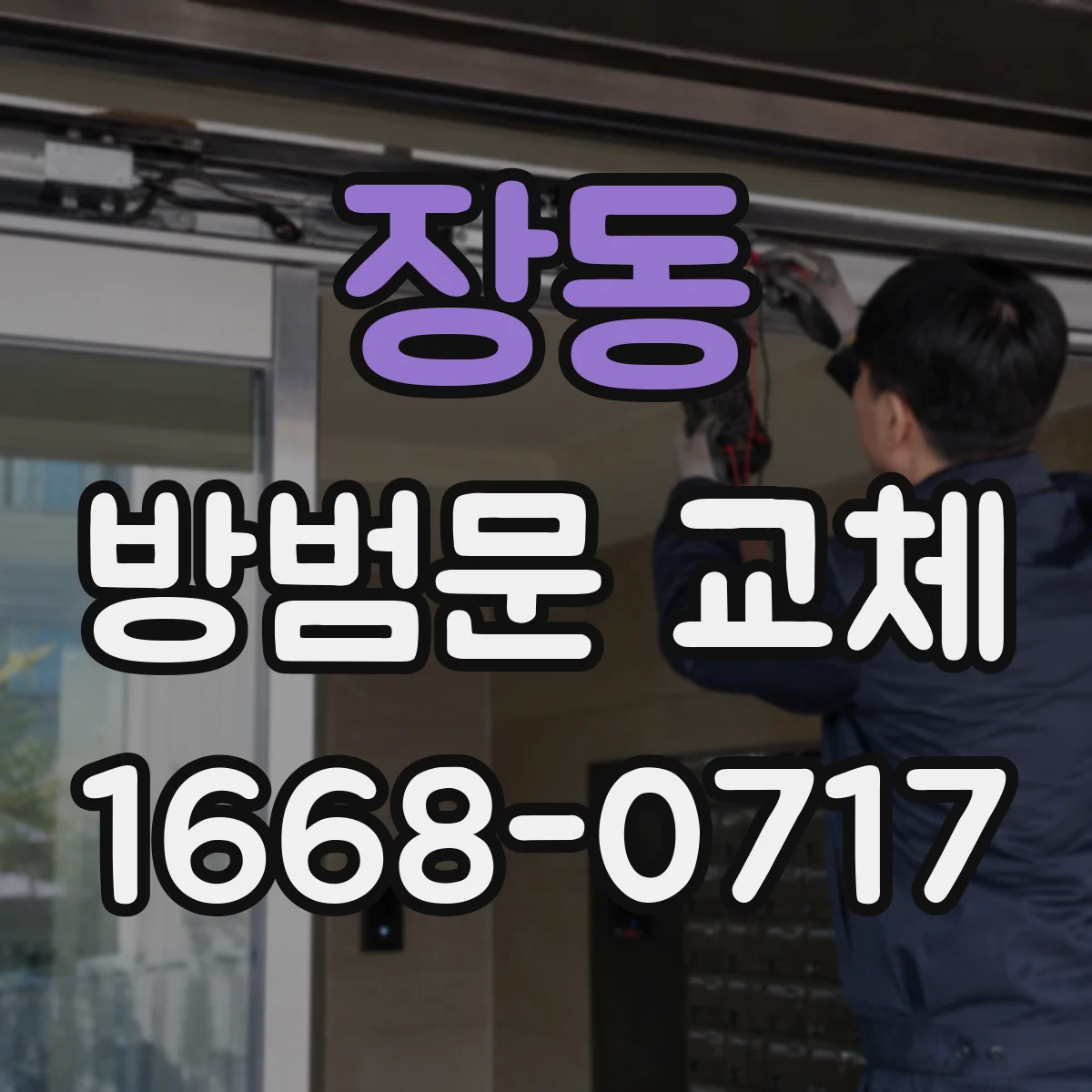 장동 방범문 교체