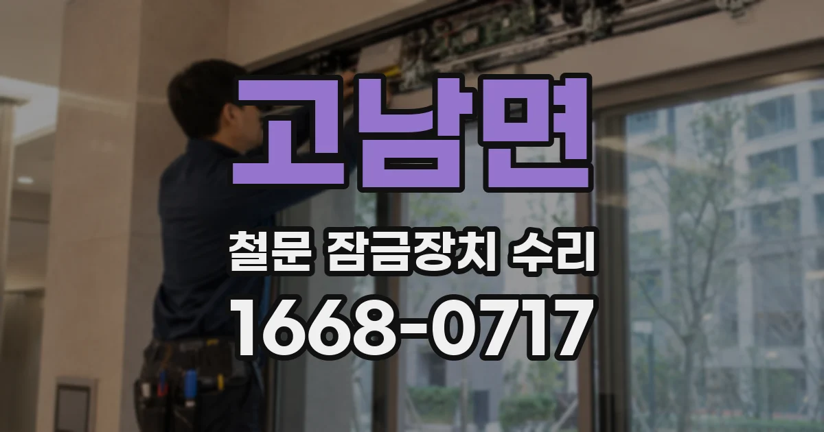 고남면 철문 잠금장치 수리