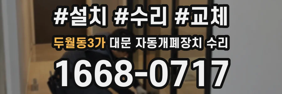 두월동3가 대문 자동개폐장치 수리