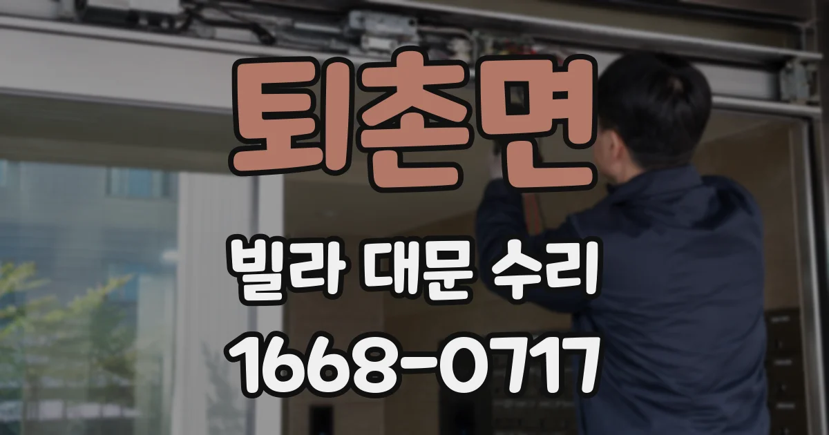 퇴촌면 빌라 대문 수리