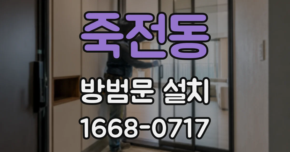 죽전동 방범문 설치