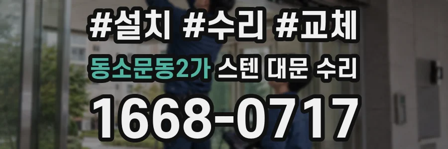 동소문동2가 스텐 대문 수리