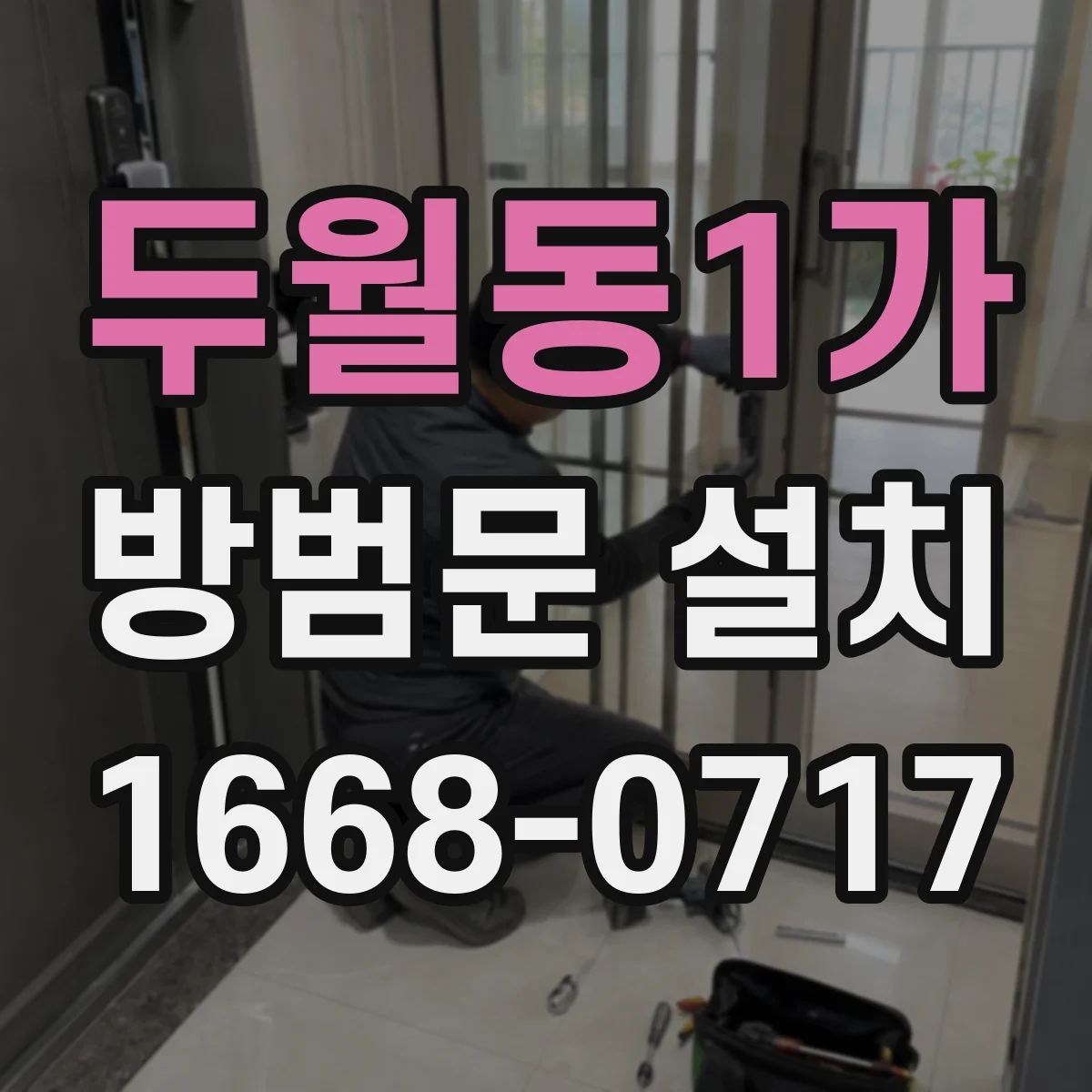 두월동1가 방범문 설치