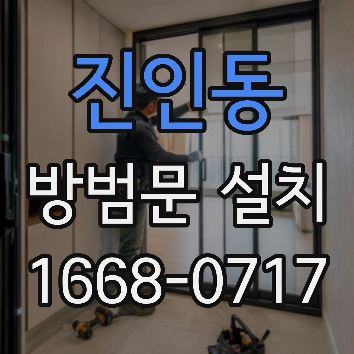 진인동 방범문 설치