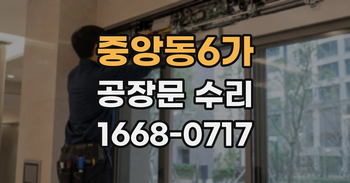 중앙동6가 공장문 수리