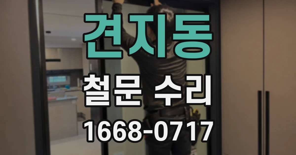 견지동 철문 수리