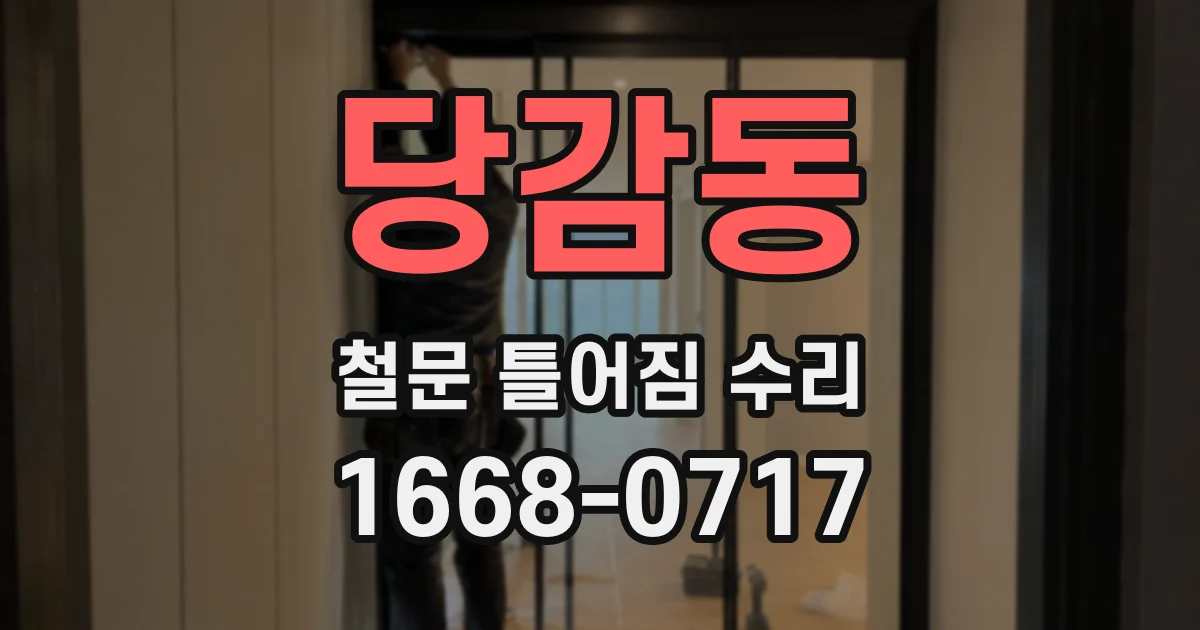 당감동 철문 틀어짐 수리