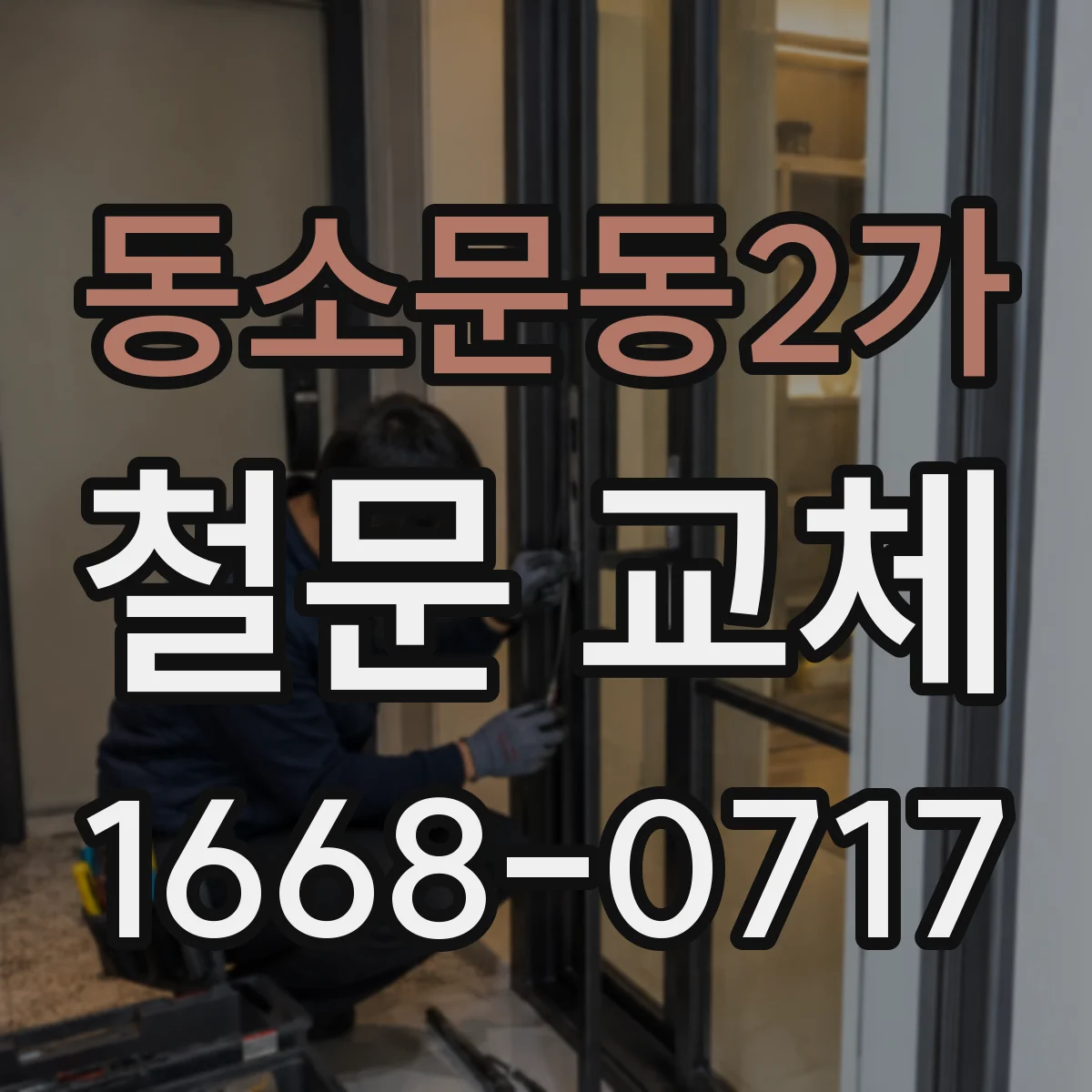 동소문동2가 철문 교체