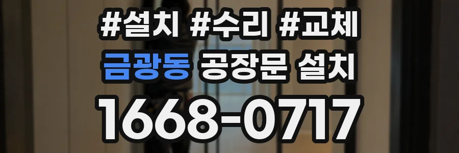금광동 공장문 설치
