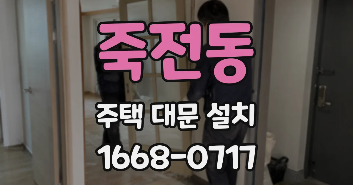 죽전동 주택 대문 설치