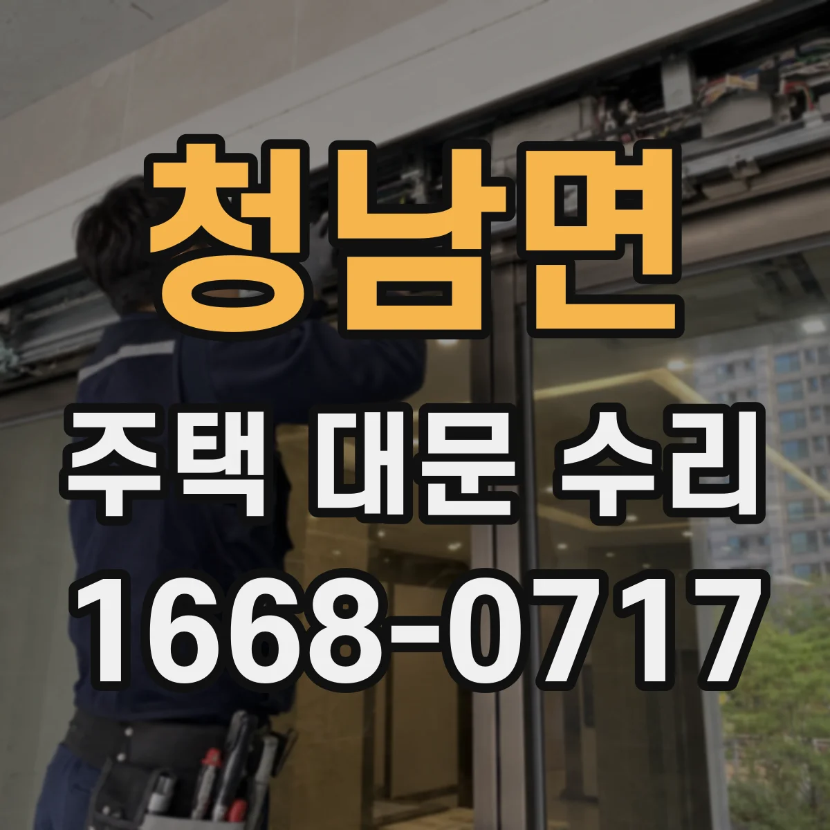 청남면 주택 대문 수리