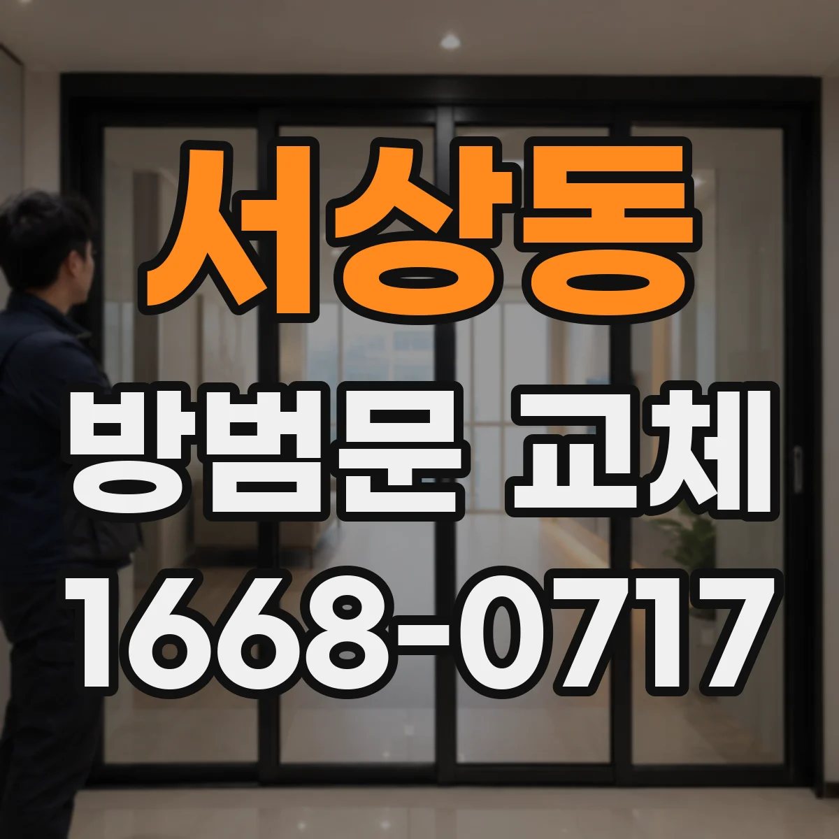 서상동 방범문 교체