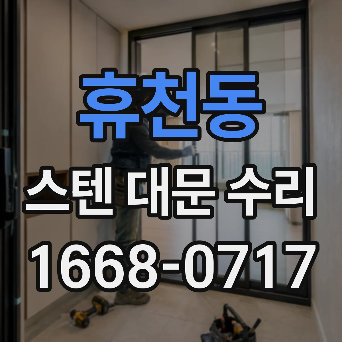 휴천동 스텐 대문 수리