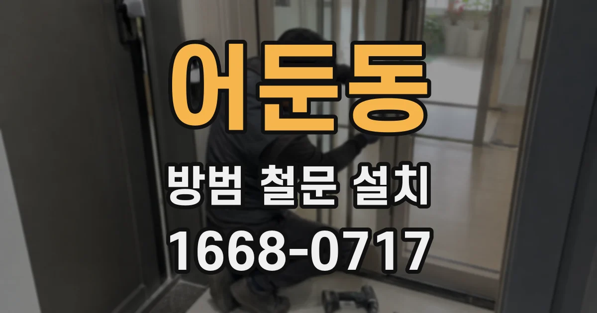 어둔동 방범 철문 설치
