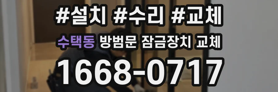 수택동 방범문 잠금장치 교체
