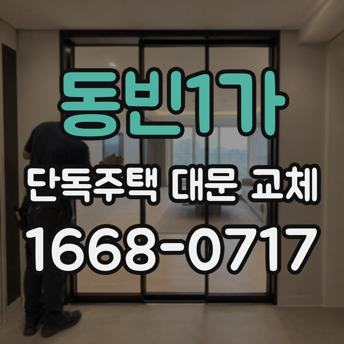 동빈1가 단독주택 대문 교체