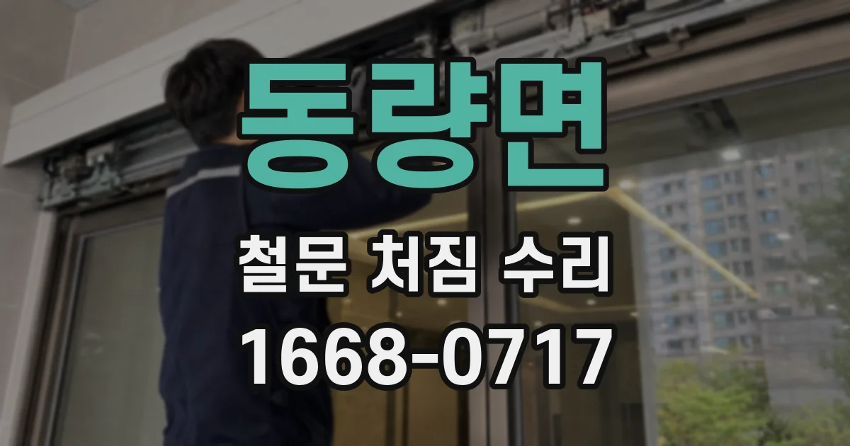 동량면 철문 처짐 수리