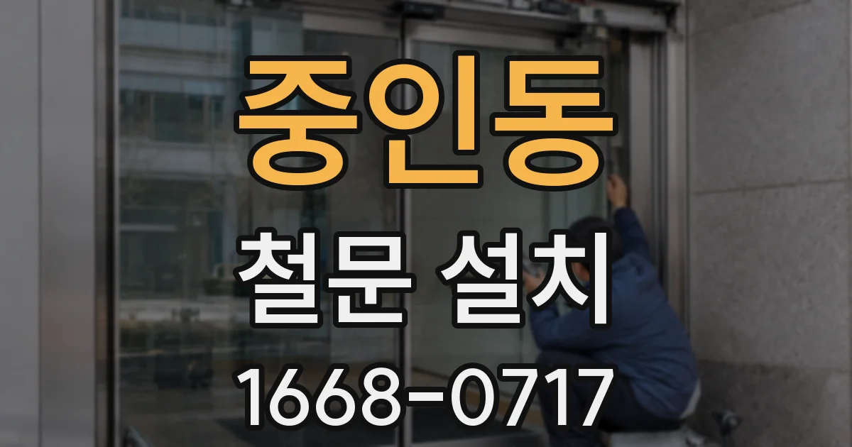 중인동 철문 설치