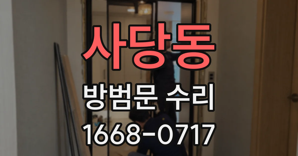 사당동 방범문 수리