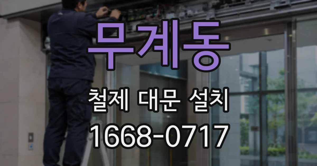 무계동 철제 대문 설치