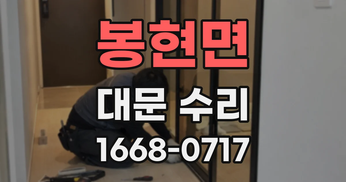 봉현면 대문 수리