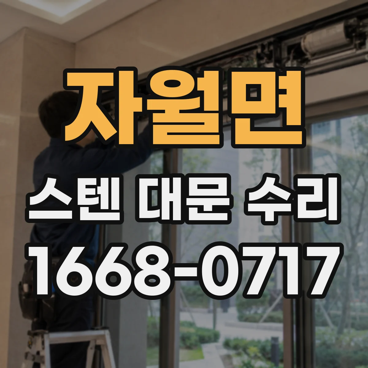 자월면 스텐 대문 수리