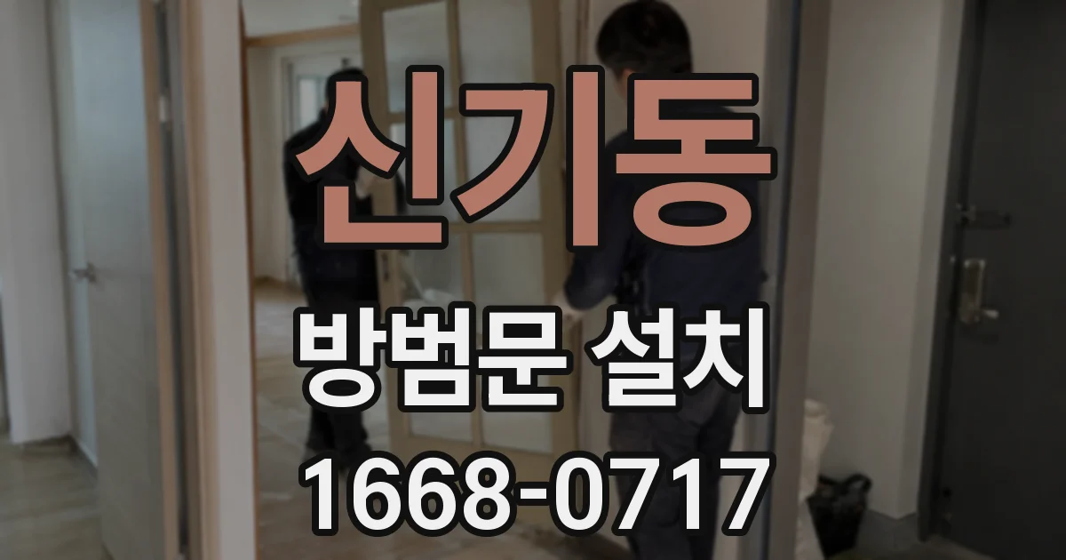 신기동 방범문 설치