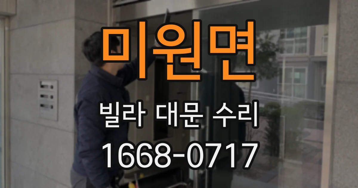 미원면 빌라 대문 수리