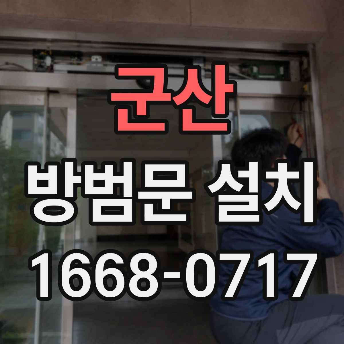 군산 방범문 설치