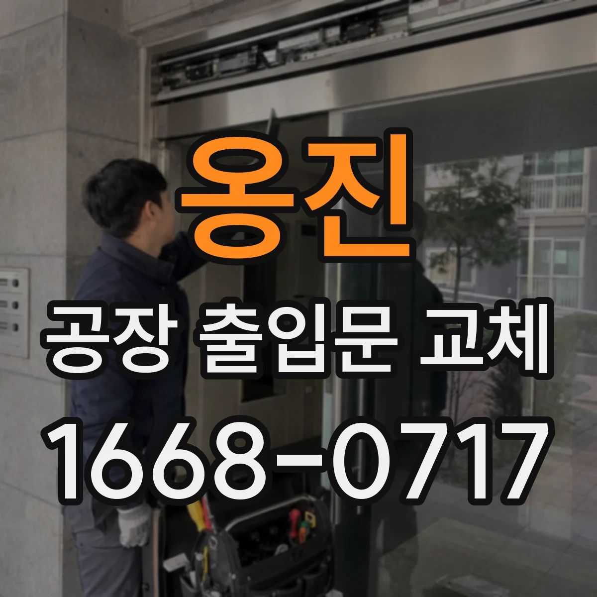 옹진 공장 출입문 교체