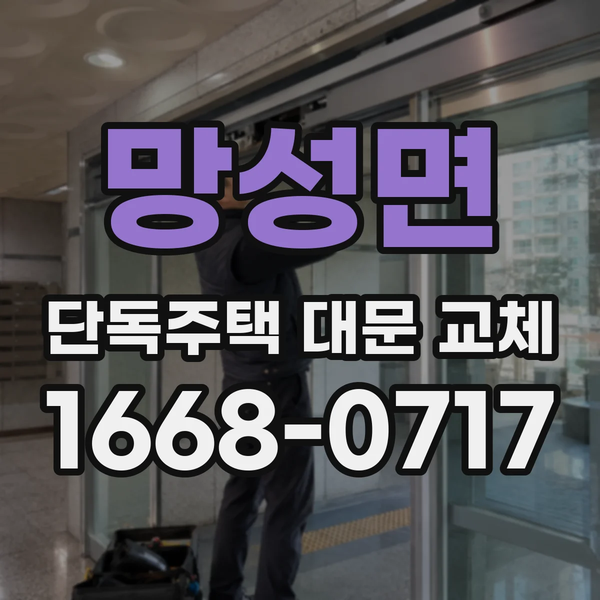 망성면 단독주택 대문 교체