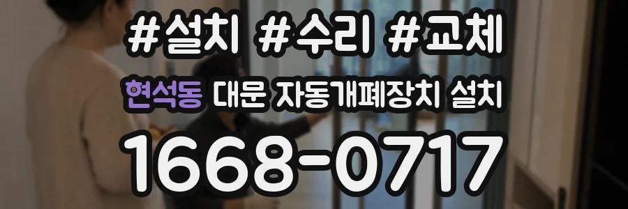 현석동 대문 자동개폐장치 설치