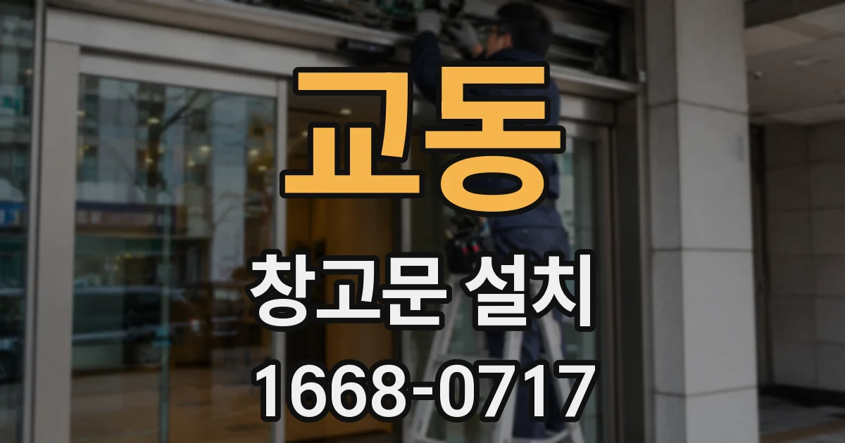 교동 창고문 설치