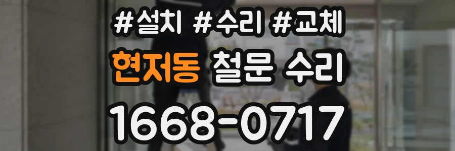 현저동 철문 수리