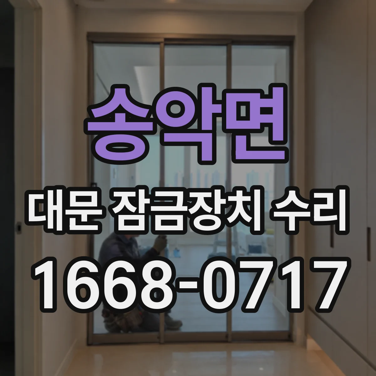송악면 대문 잠금장치 수리