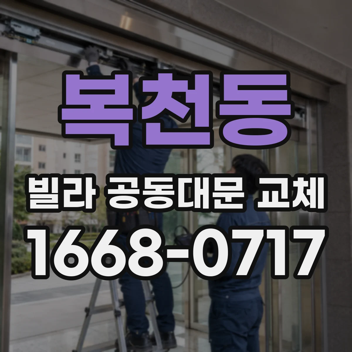 복천동 빌라 공동대문 교체