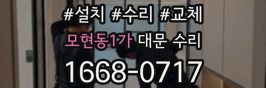 모현동1가 대문 수리