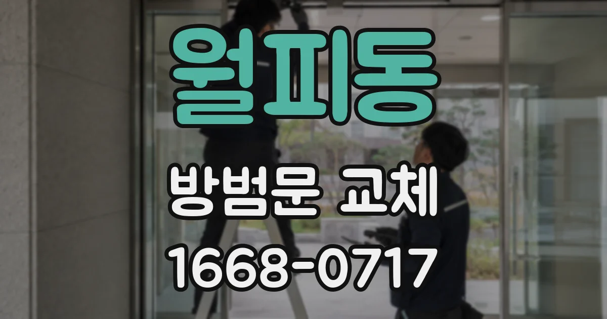 월피동 방범문 교체