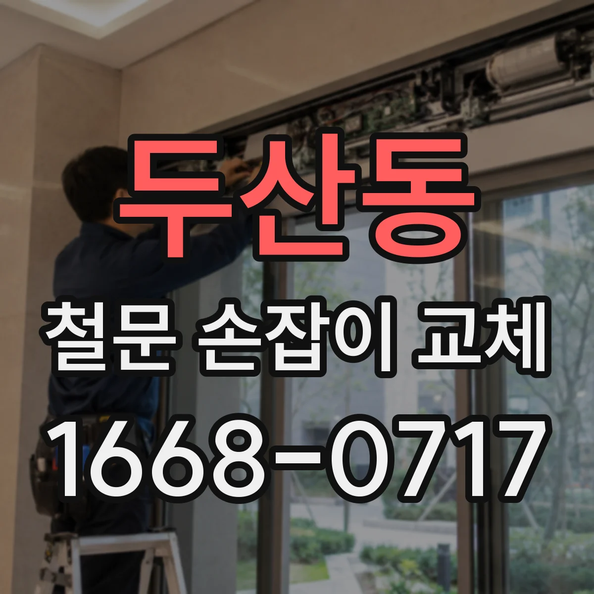 두산동 철문 손잡이 교체