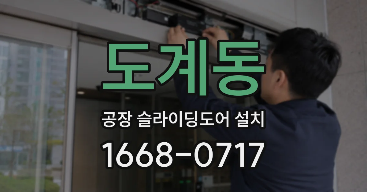 도계동 공장 슬라이딩도어 설치